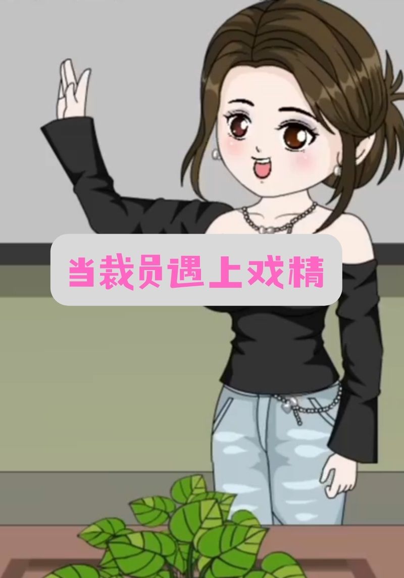 当裁员遇上戏精