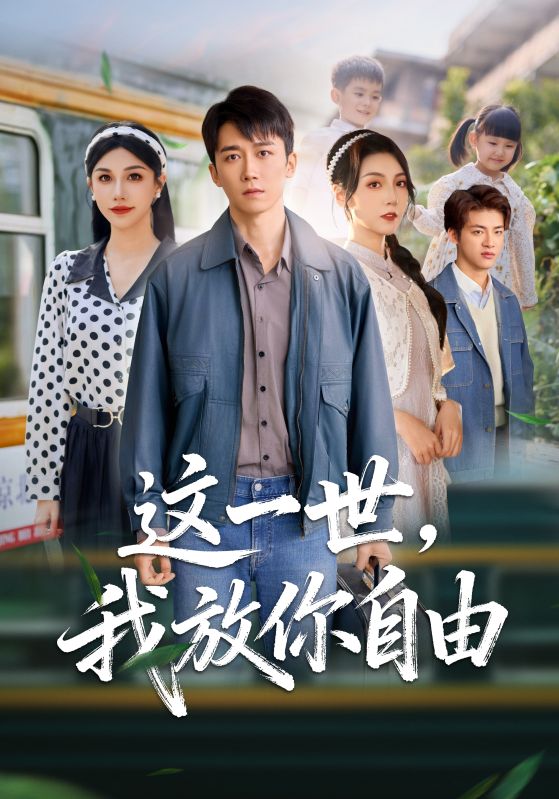 这一世，我放你自由封面图