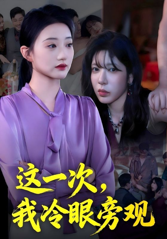 这一次,我冷眼旁观