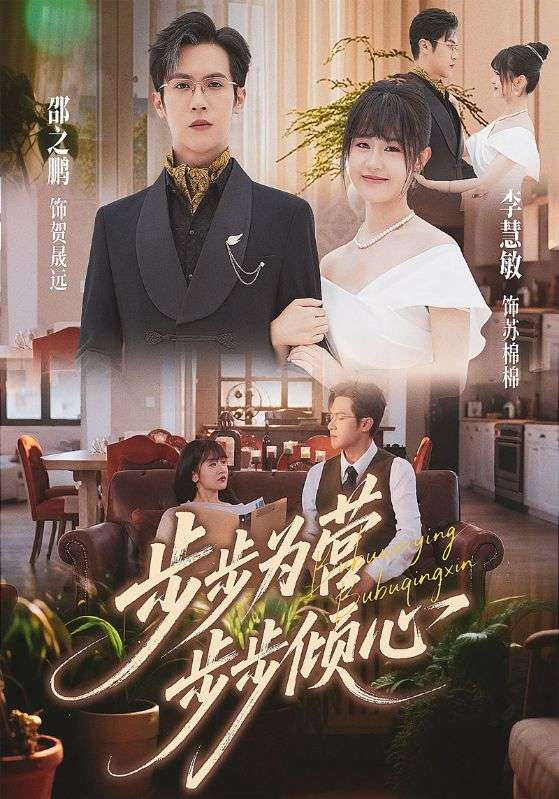 步步为营步步倾心