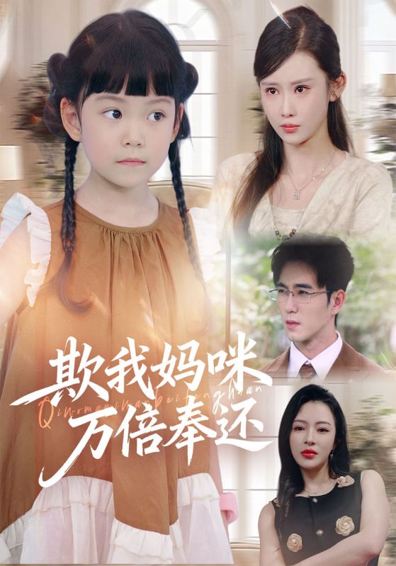 欺我妈咪万倍奉还