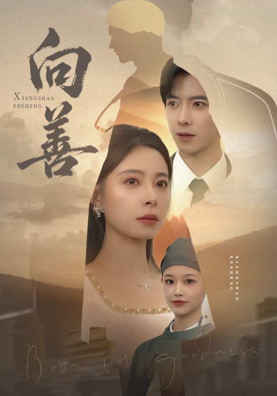 向善封面图