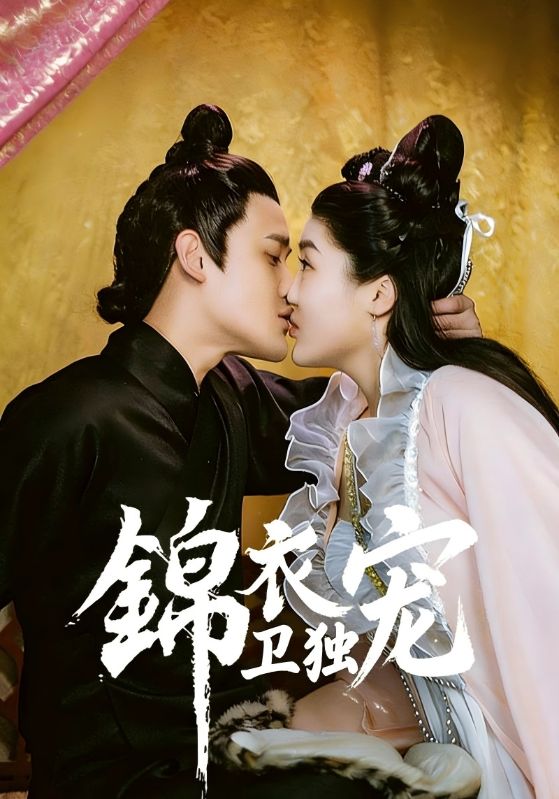锦衣卫独宠