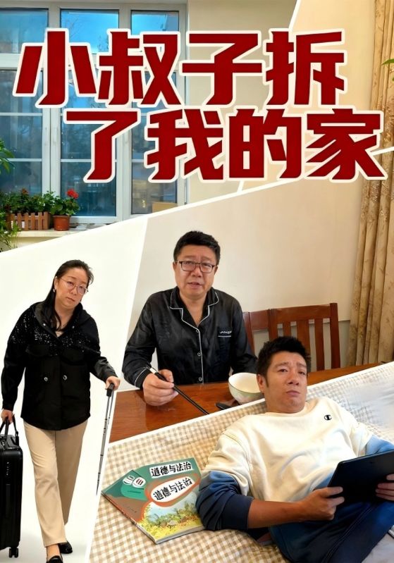 小叔子拆了我的家