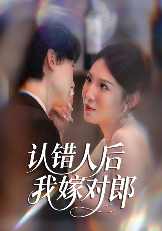 认错人后我嫁对郎