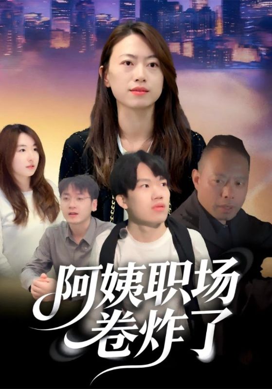 阿姨职场卷炸了