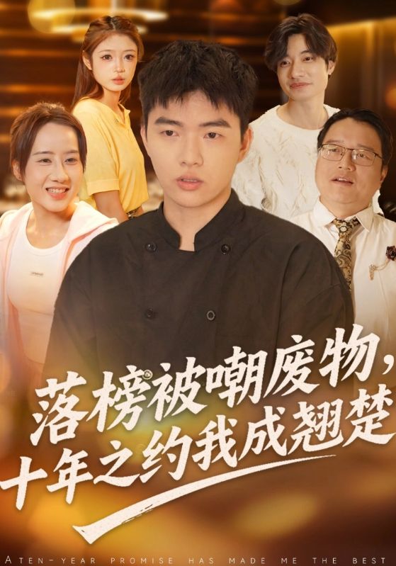 落榜被嘲废物，十年之约我成翘楚