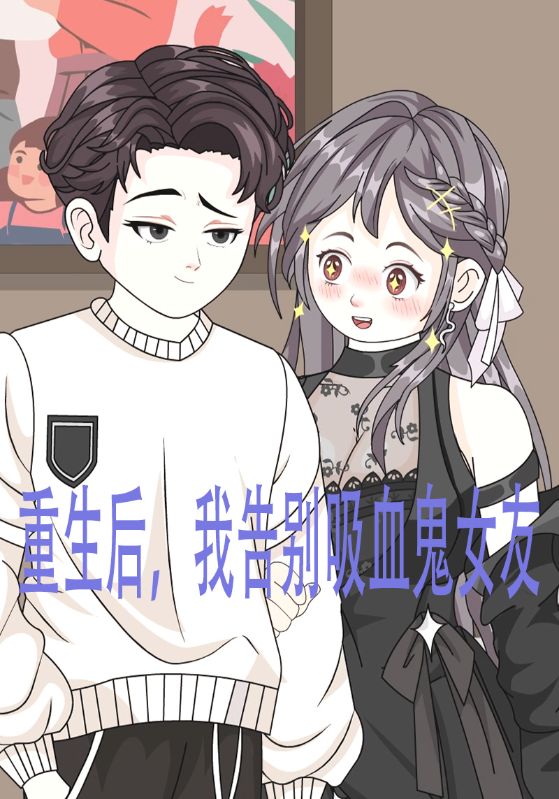 重生后，我告别吸血鬼女友封面图