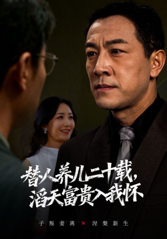 替人养儿二十载，滔天富贵入我怀