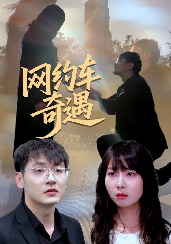 网约车奇遇