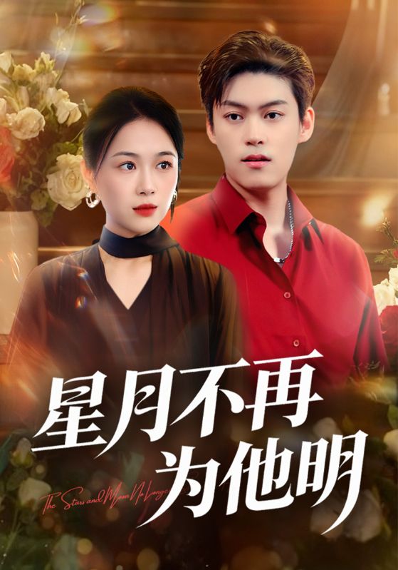星月不再为他明