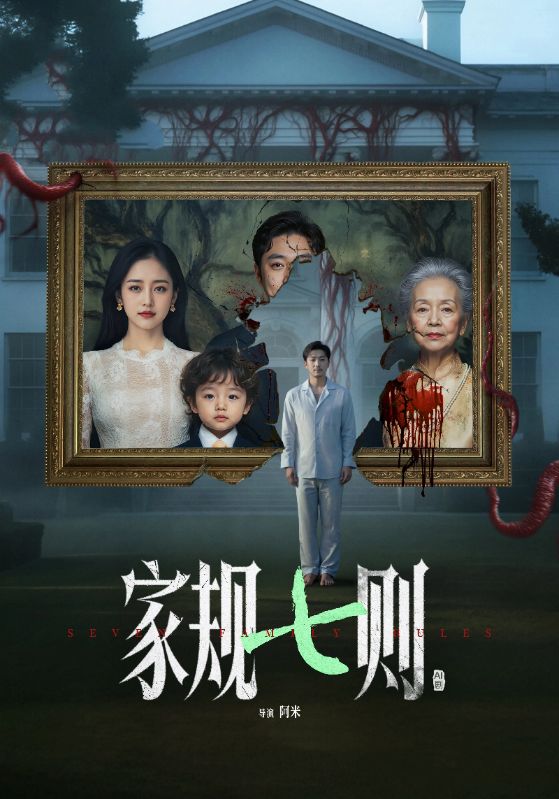 家规七则