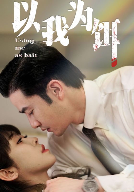 以我为饵