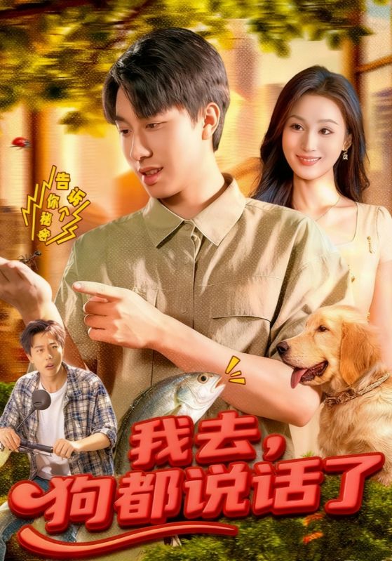 我去，狗都说话了封面图