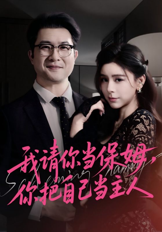 我请你当保姆，你把自己当主人封面图
