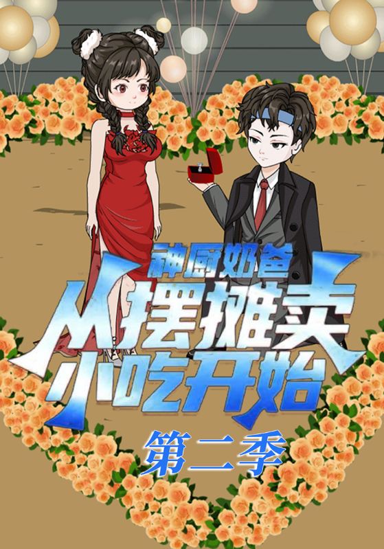 神厨奶爸，从摆摊卖小吃开始第二季