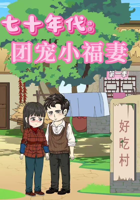 七十年代：团宠小福妻第一季封面图