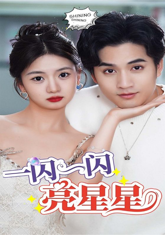 一闪一闪亮星星