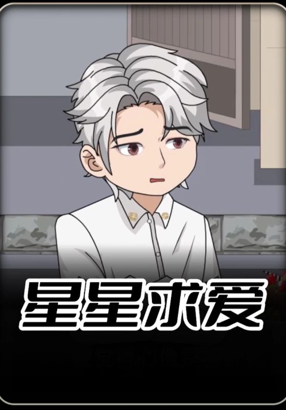 星星求爱