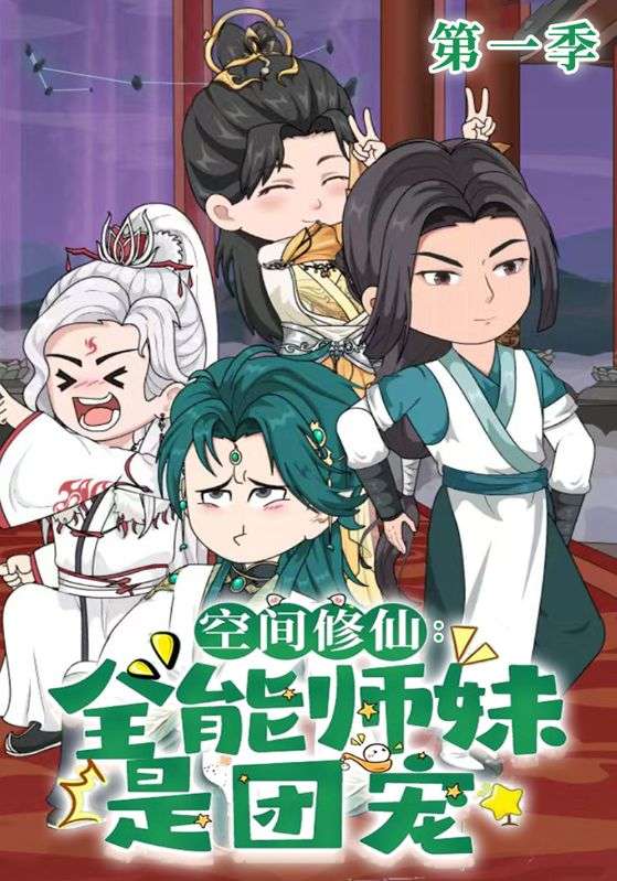 空间修仙：全能师妹是团宠第一季封面图