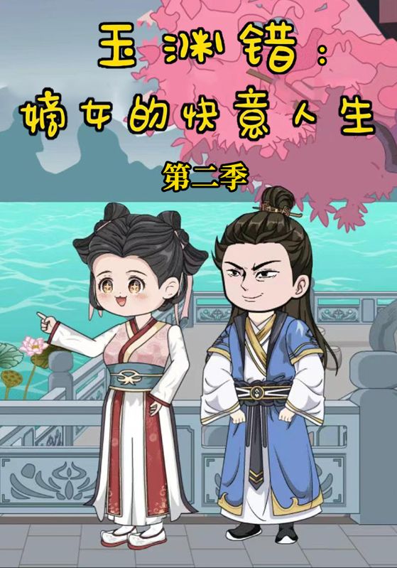 玉渊错：嫡女的快意人生第二季封面图