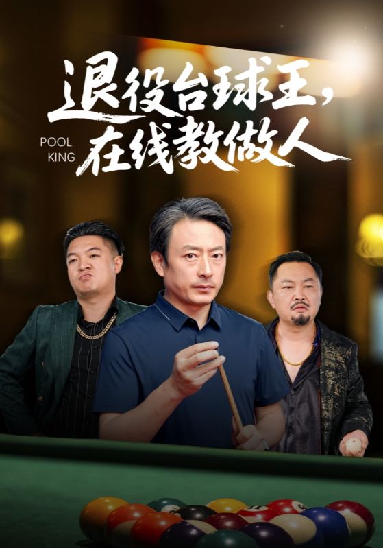 退役台球王，在线教做人
