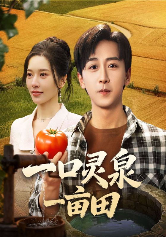 一口灵泉一亩田