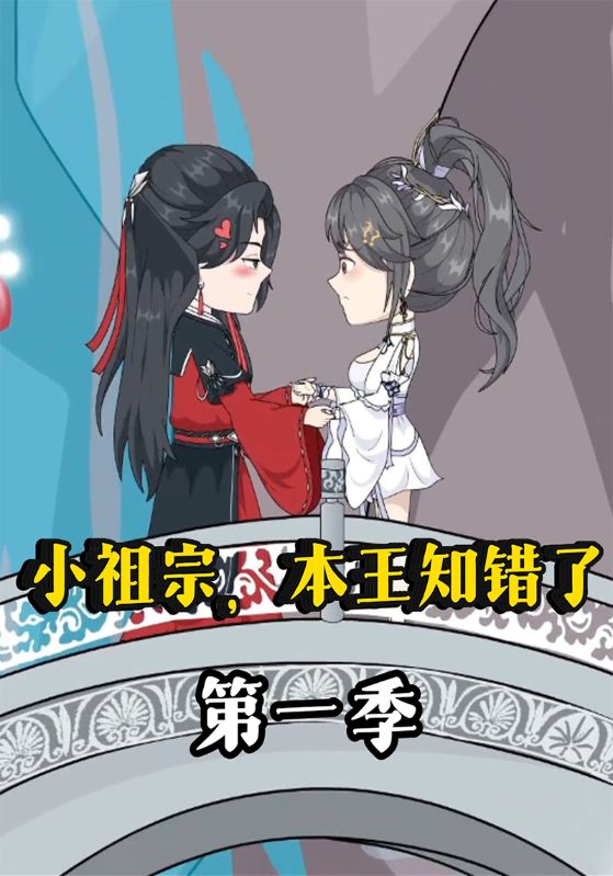小祖宗，本王知错了第一季封面图