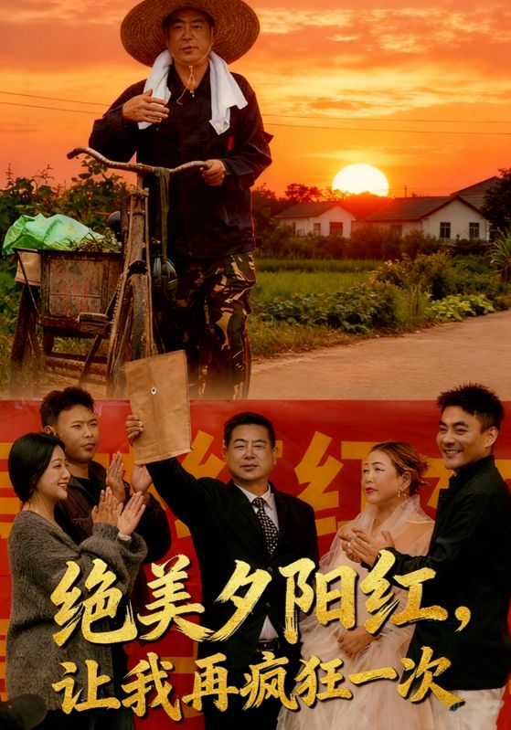 绝美夕阳红，让我再疯狂一次