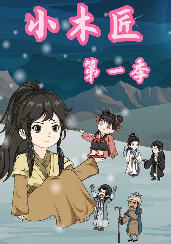 小木匠第一季封面图