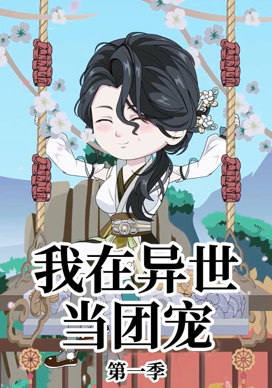 我在异世当团宠第一季封面图