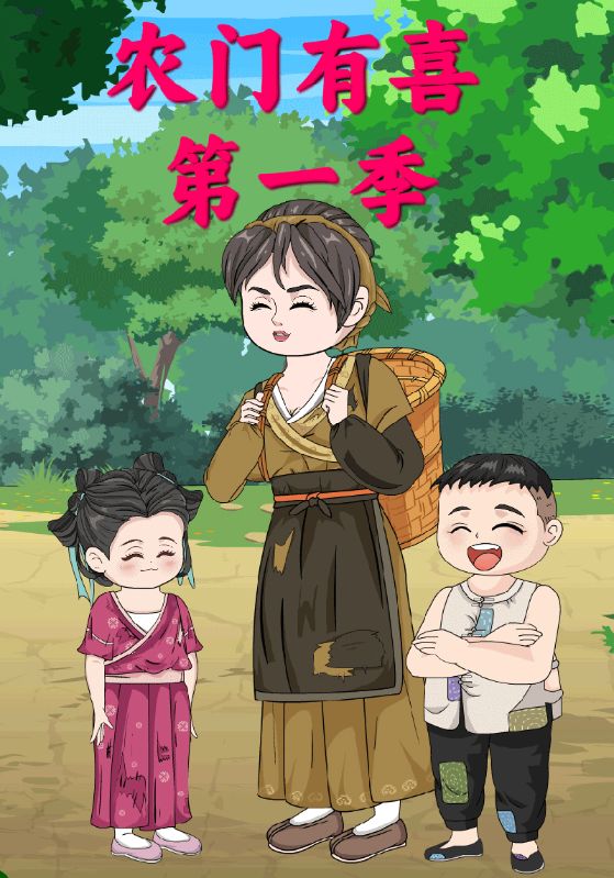 农门有喜第一季