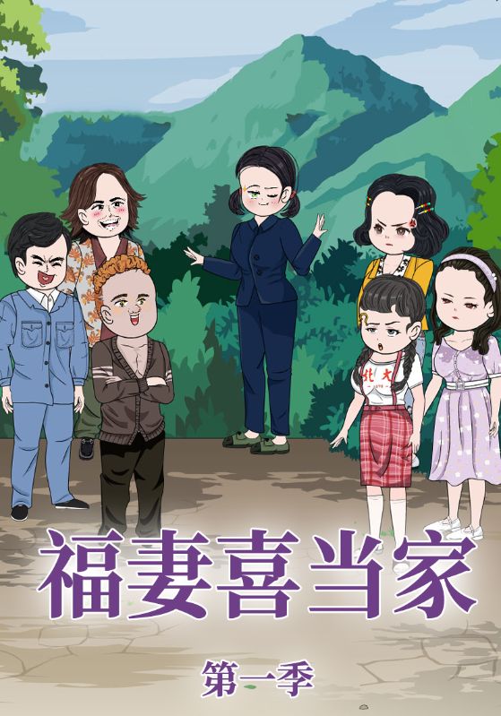 福妻喜当家第一季封面图