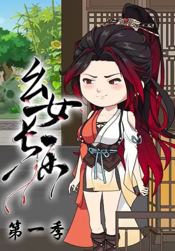 幺女长乐第一季封面图