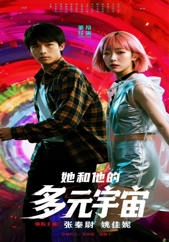 她和他的多元宇宙