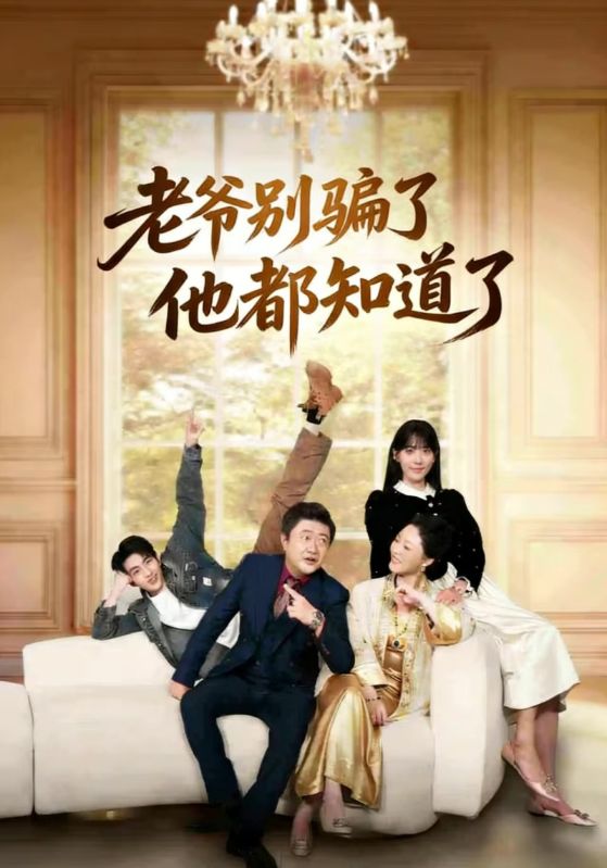 老爷别骗了他都知道了