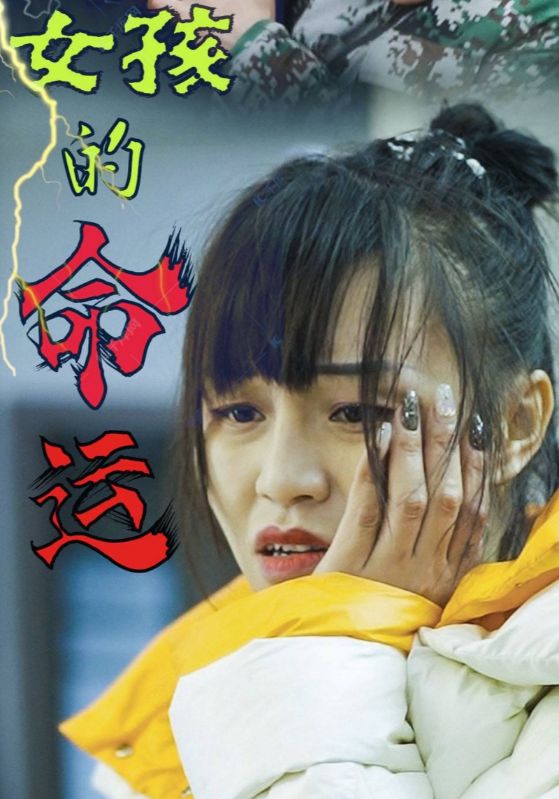 女孩的命运