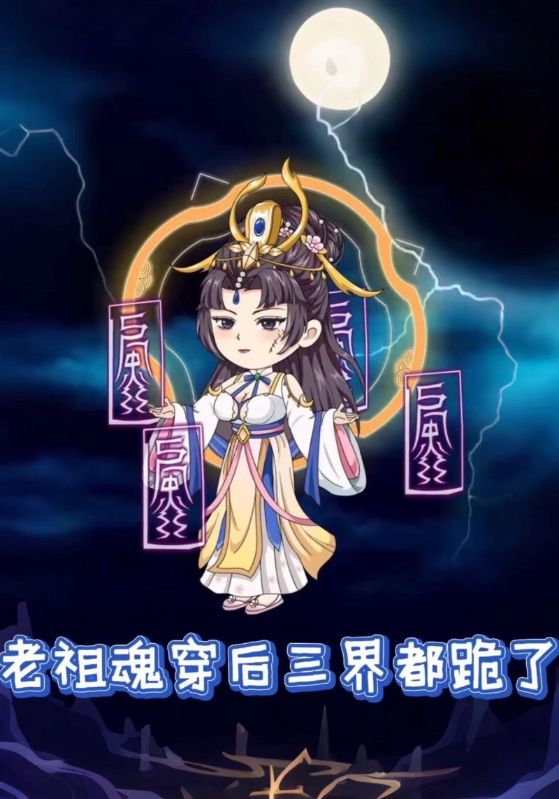 老祖魂穿后，三界都跪了封面图
