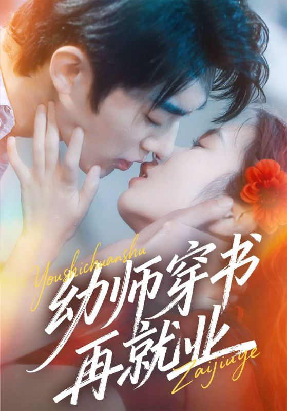 幼师穿书再就业