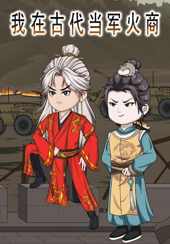 我在古代当军火商