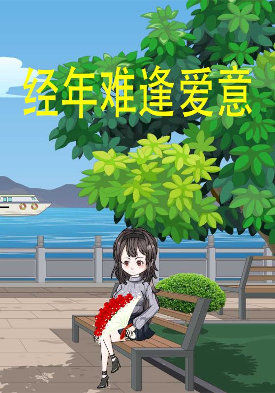 经年难逢爱意