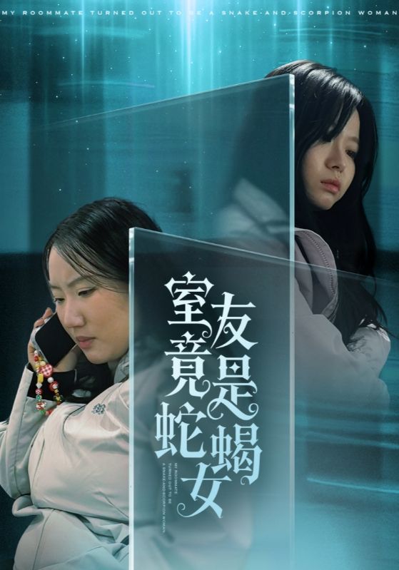 室友竟是蛇蝎女封面图