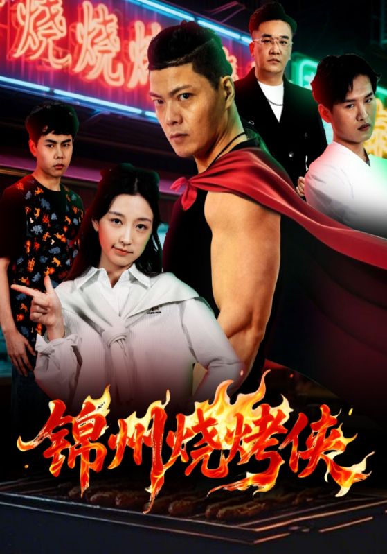 锦州烧烤侠