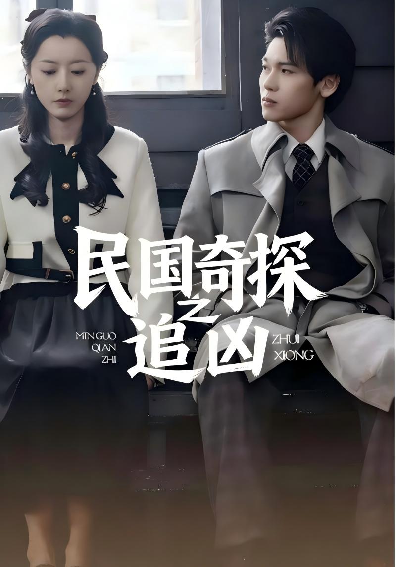 民国奇探之追凶