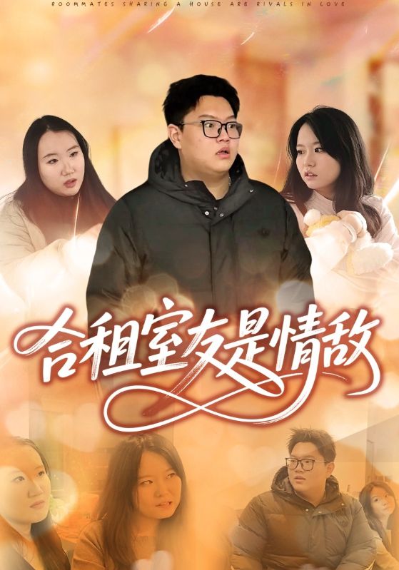 合租室友是情敌