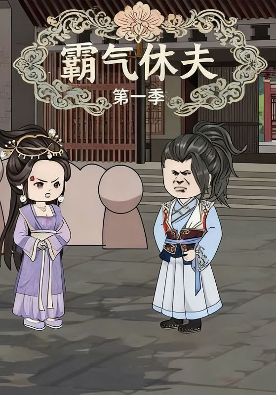 霸气休夫第一季