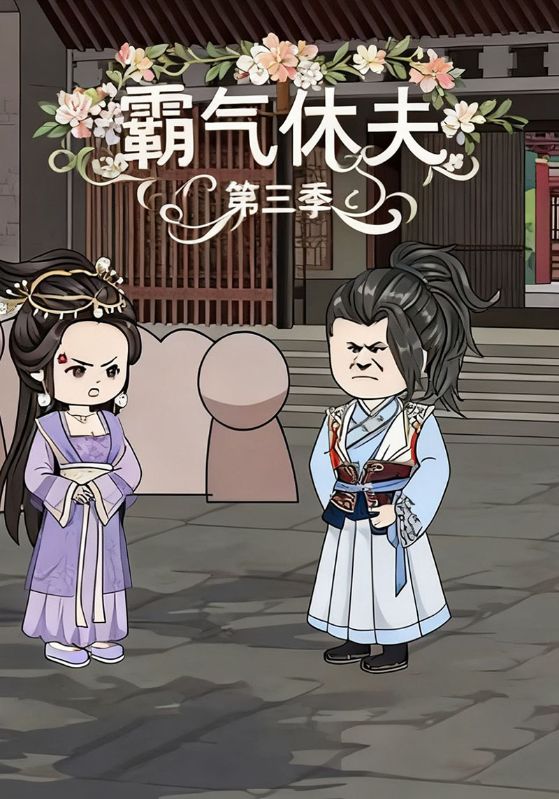 霸气休夫第三季