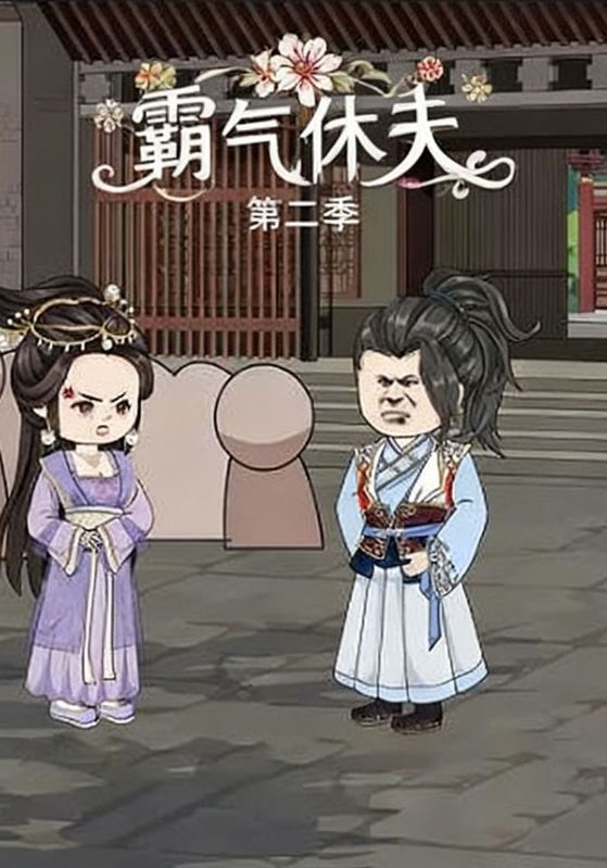 霸气休夫第二季