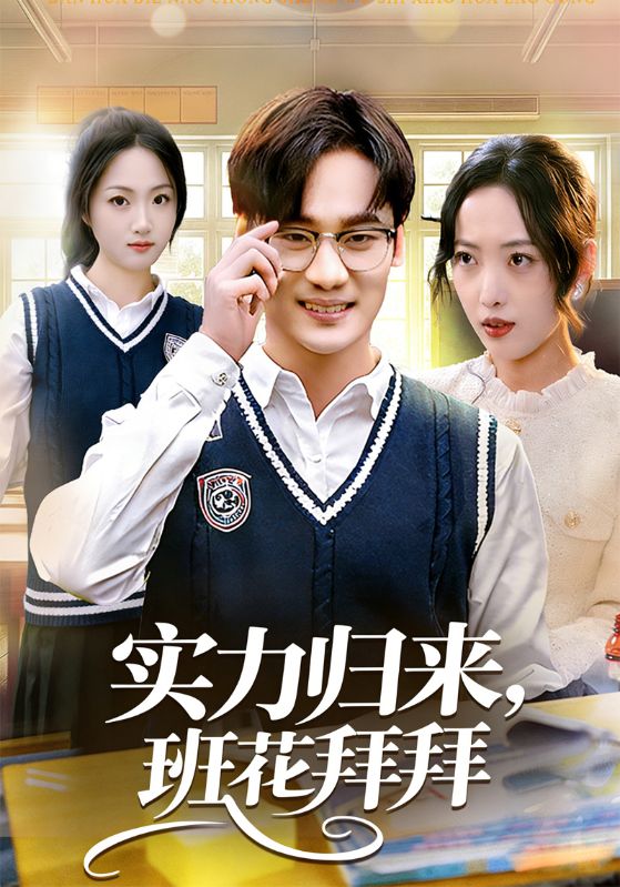 实力归来，班花拜拜封面图