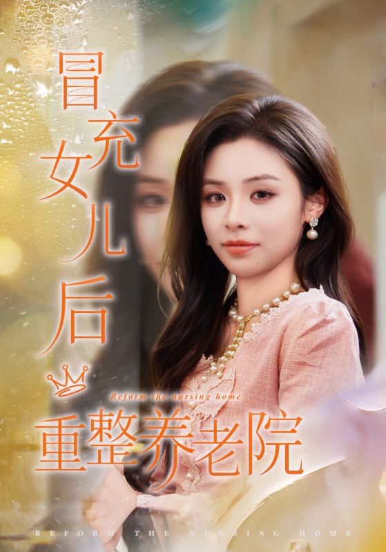 冒充女儿后重整养老院封面图